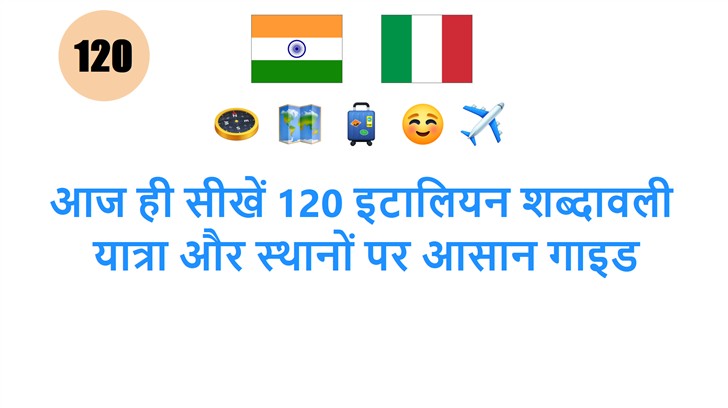 आज ही सीखें 120 इटालियन शब्दावली: यात्रा और स्थानों पर आसान गाइड